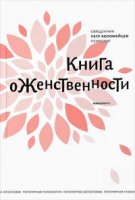 Книга о женственности