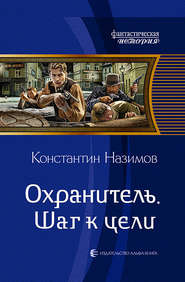 Охранитель. Шаг к цели