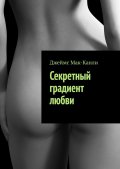 Секретный градиент любви