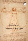 Тимур и его тусовка