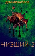 Низший 2