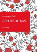 Дом без зеркал