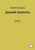 Дерзкий пришелец