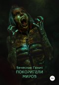 Покорители миров