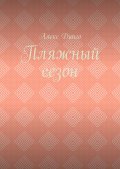 Пляжный сезон