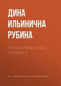 Холодная весна в Провансе