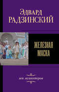Железная Маска. Век мушкетеров