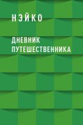 Дневник путешественника