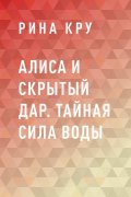 Алиса и скрытый дар. Тайная сила воды