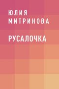Русалочка