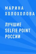 Лучшие selfie point России