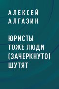 Юристы тоже люди (зачеркнуто) шутят