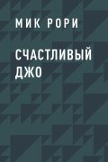 Счастливый Джо