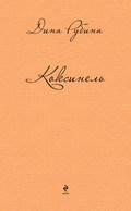 Коксинель (сборник)