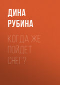 Когда же пойдет снег?