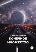 Конечное множество