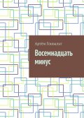Восемнадцать минус