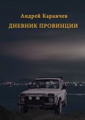 Дневник провинции