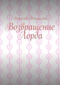 Возвращение Лорда