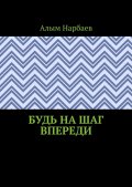 Будь на шаг впереди