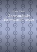 Александрида. Восставший мышь
