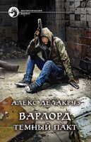 Варлорд. Тёмный пакт