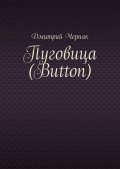 Пуговица (Button)