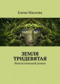 Земля тридевятая. Фантастический роман