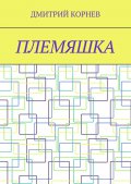 Племяшка