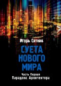 Суета Нового Мира. Часть Первая. Парадокс Архитектора