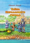 Тайна Кораллового города