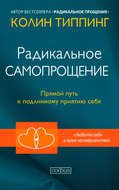 Радикальное Самопрощение. Прямой путь к подлинному приятию себя