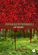 Горькая брусника