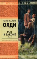 Маг в законе. Том 2