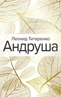 Андруша