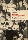 Записки психотерапевта. Многообразие экзистенциального опыта