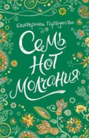 Семь нот молчания