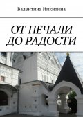 От печали до радости