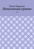 Написанный кровью. 2019