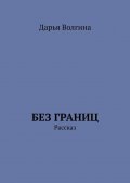 Без Границ. Рассказ