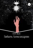 Забыть Александрию