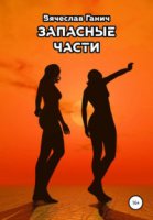 Запасные части