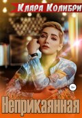 Неприкаянная