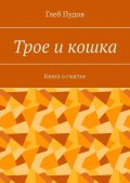 Трое и кошка. Книга о счастье