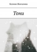 Тони