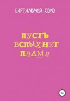 Пусть вспыхнет пламя
