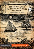 Путешествие на парусной яхте «Аргоша». Приключения на Дону