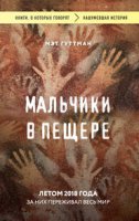 Мальчики в пещере. За них переживал весь мир