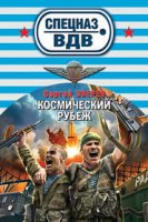Космический рубеж
