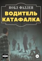 Водитель катафалка